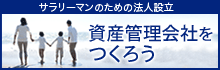 資産管理会社をつくろう