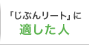 「じぶんリート」に適した人