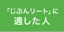 「じぶんリート」に適した人