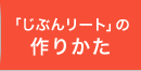 「じぶんリート」の作り方