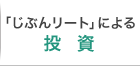 「じぶんリート」による投資