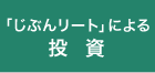 「じぶんリート」による投資