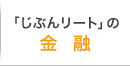 「じぶんリート」の金融