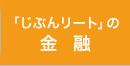 「じぶんリート」の金融