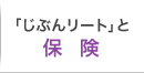 「じぶんリート」と保険