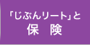 「じぶんリート」と保険