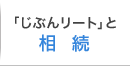 「じぶんリート」と相続