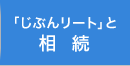 「じぶんリート」と相続