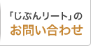 「じぶんリート」のお問い合わせ