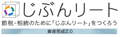 じぶんリート 節税・相続のために「じぶんリート」をつくろう