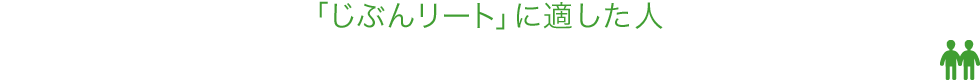 「じぶんリート」に適した人