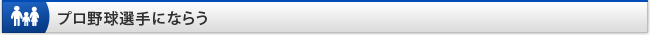 プロ野球選手にならう