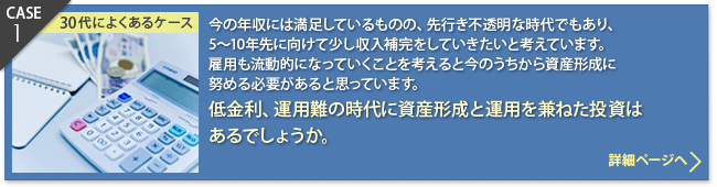 CASE1：低金利、運用難の時代に資産形成と運用を兼ねた投資はあるでしょうか。