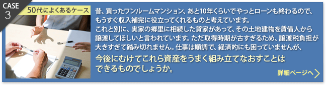 CASE3：今後にむけてこれら資産をうまく組み立てなおすことはできるものでしょうか。