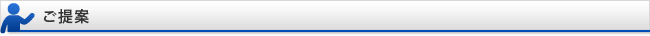 ご提案