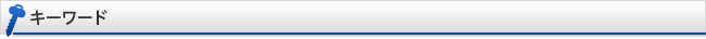 キーワード