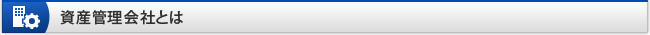 資産管理会社とは
