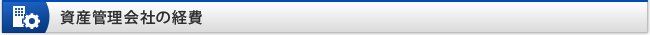 資産管理会社の経費