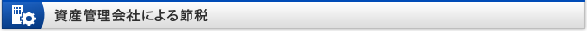 資産管理会社による節税