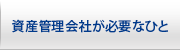 資産管理会社が必要なひと