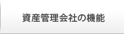 資産管理会社の機能