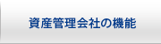 資産管理会社の機能