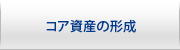 コア資産の形成