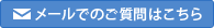 メールでのご質問はこちら