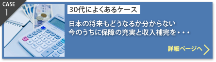 CASE1：30代によくあるケース