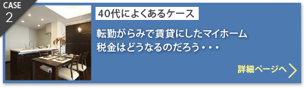 CASE2：40代によくあるケース