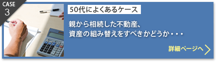 CASE3：今後にむけてこれら資産をうまく組み立てなおすことはできるものでしょうか。