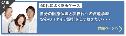 CASE4：60代によくあるケース