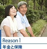 Reason1：年金と保険