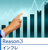 Reason3：インフレ