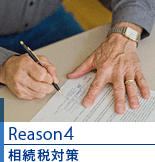 Reason4：相続税対策