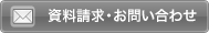 お問い合わせ・資料請求