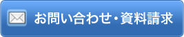 お問い合わせ・資料請求はこちら