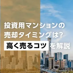 投資用マンションの売却タイミングは？高く売るコツを解説 サムネイル