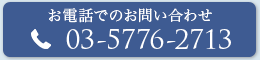 お電話でのお問い合わせ 03-5776-2713