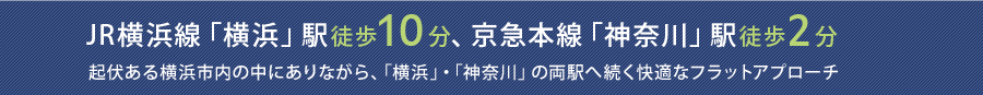 JR横浜線「横浜」駅徒歩10分。京急本線「神奈川」駅徒歩2分