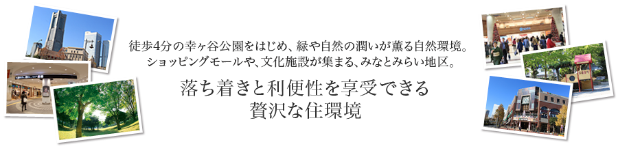 落ち着きと利便性を享受できる贅沢な住環境